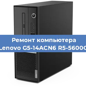 Замена оперативной памяти на компьютере Lenovo G5-14ACN6 R5-5600G в Тюмени